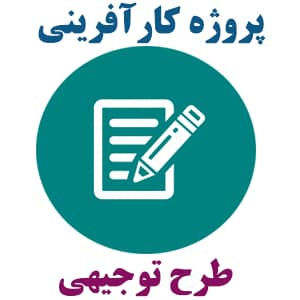 طرح کارآفرینی تجهیز مرکز خدمات بالینی در منزل